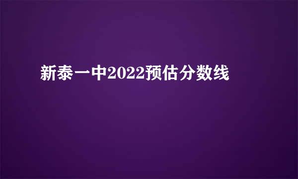 新泰一中2022预估分数线