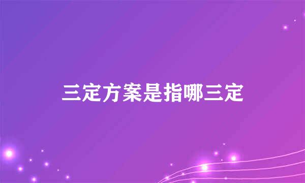 三定方案是指哪三定