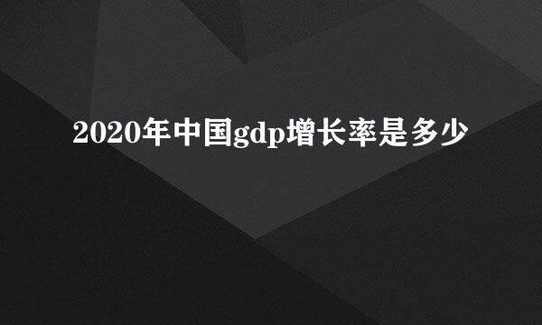 2020年中国gdp增长率是多少