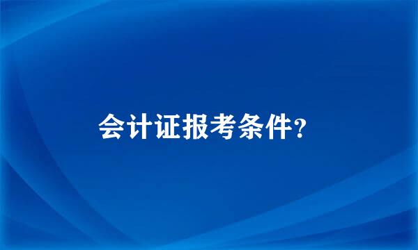 会计证报考条件？