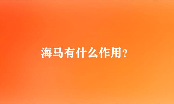 海马有什么作用？