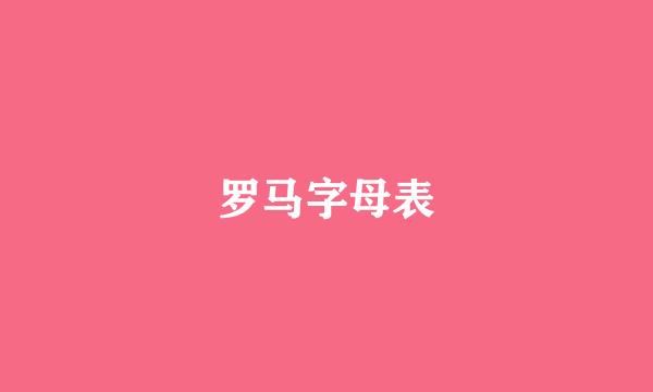 罗马字母表