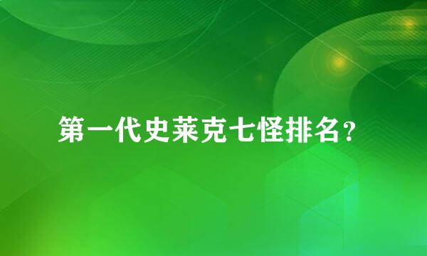 第一代史莱克七怪排名？