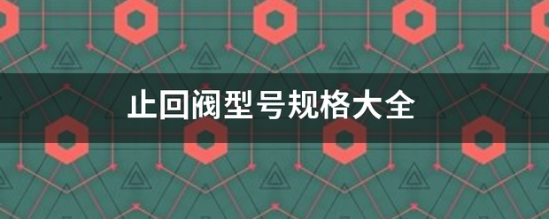 止回阀型号规格大全