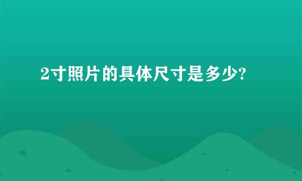 2寸照片的具体尺寸是多少?