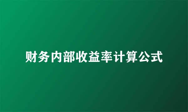 财务内部收益率计算公式