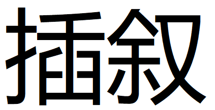 什么叫插叙，其作用是什么