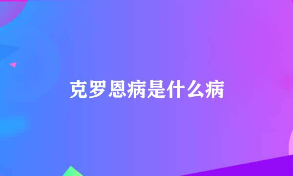 克罗恩病是什么病