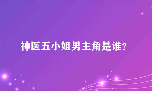 神医五小姐男主角是谁？