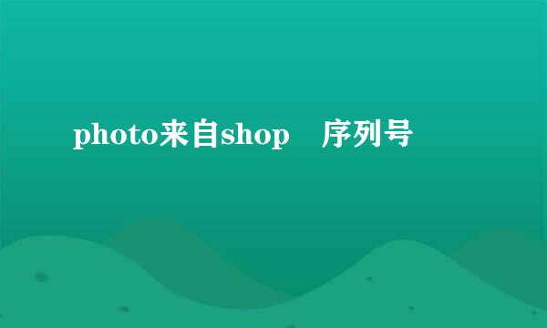 photo来自shop 序列号