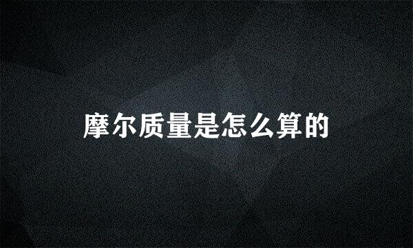 摩尔质量是怎么算的