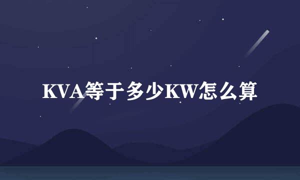 KVA等于多少KW怎么算