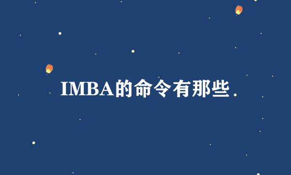 IMBA的命令有那些