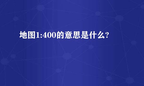 地图1:400的意思是什么?