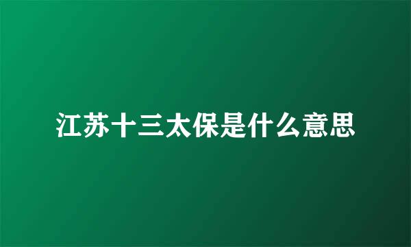 江苏十三太保是什么意思