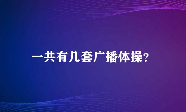 一共有几套广播体操？