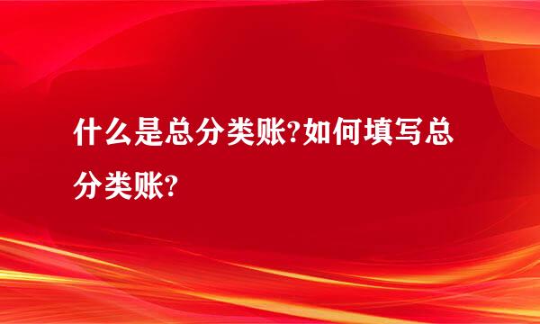 什么是总分类账?如何填写总分类账?