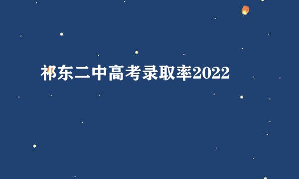 祁东二中高考录取率2022