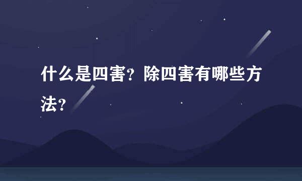 什么是四害？除四害有哪些方法？