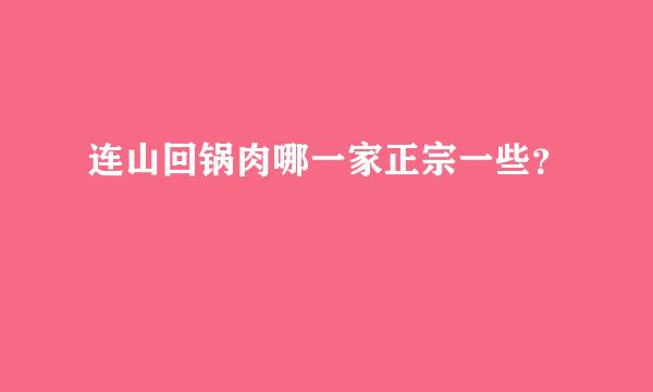 连山回锅肉哪一家正宗一些？