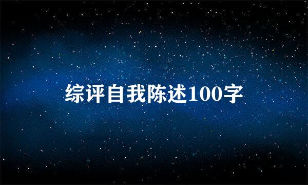 综评自我陈述100字