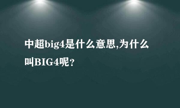 中超big4是什么意思,为什么叫BIG4呢？