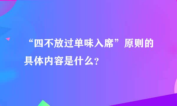 “四不放过单味入席”原则的具体内容是什么？