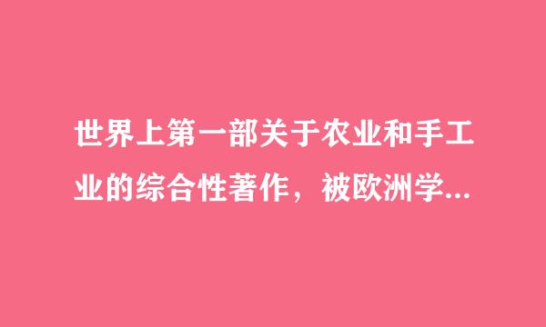 世界上第一部关于农业和手工业的综合性著作，被欧洲学者称为“技术的百科全书”