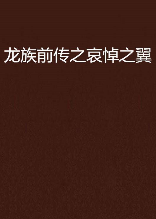 《龙族前传·哀悼之翼》txt下载在线阅读全文，求百度网盘云资源