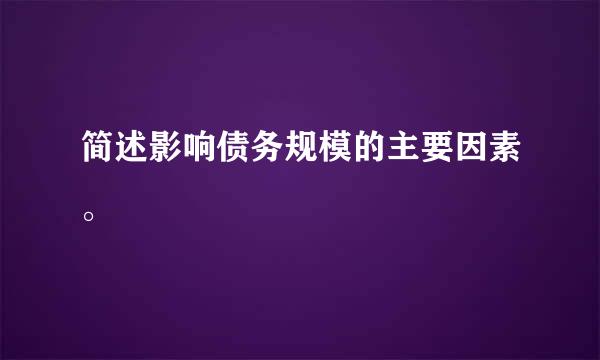 简述影响债务规模的主要因素。