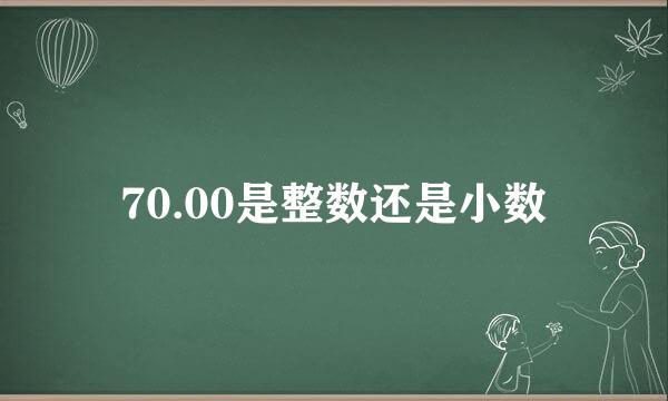 70.00是整数还是小数