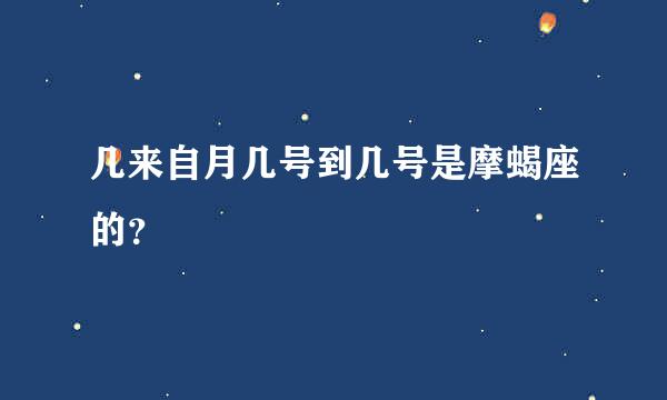 几来自月几号到几号是摩蝎座的？