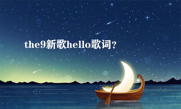 the9新歌hello歌词？