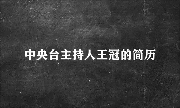 中央台主持人王冠的简历