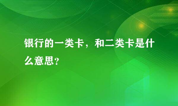 银行的一类卡，和二类卡是什么意思？