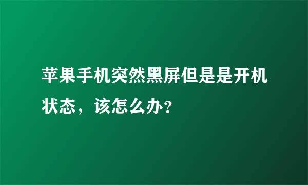 苹果手机突然黑屏但是是开机状态，该怎么办？