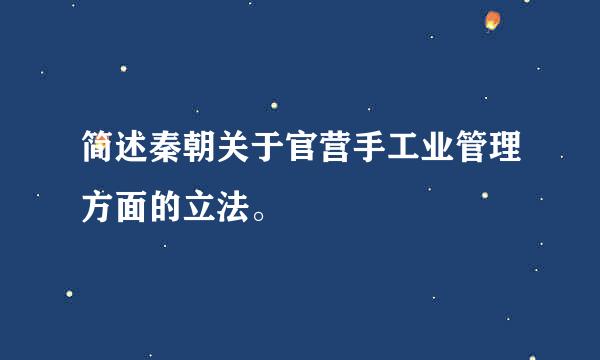 简述秦朝关于官营手工业管理方面的立法。