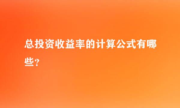 总投资收益率的计算公式有哪些？