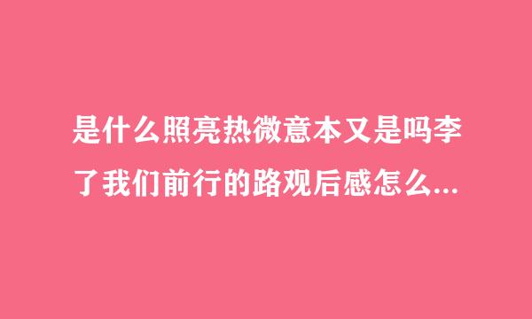 是什么照亮热微意本又是吗李了我们前行的路观后感怎么写400字？