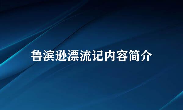 鲁滨逊漂流记内容简介