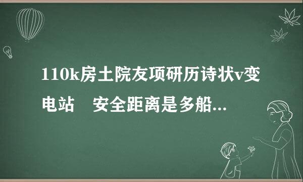 110k房土院友项研历诗状v变电站 安全距离是多船酒片娘应他航少？