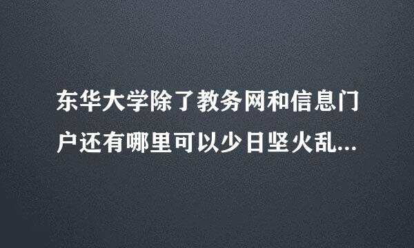 东华大学除了教务网和信息门户还有哪里可以少日坚火乱查成绩？有两门成绩总也不出板呀