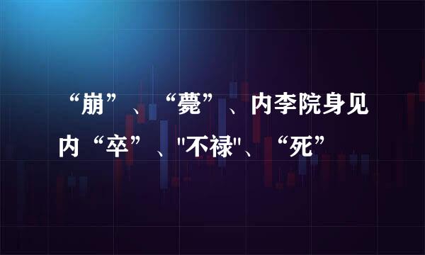 “崩”、“薨”、内李院身见内“卒”、