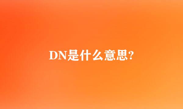 DN是什么意思?