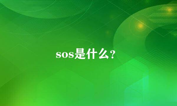 sos是什么？