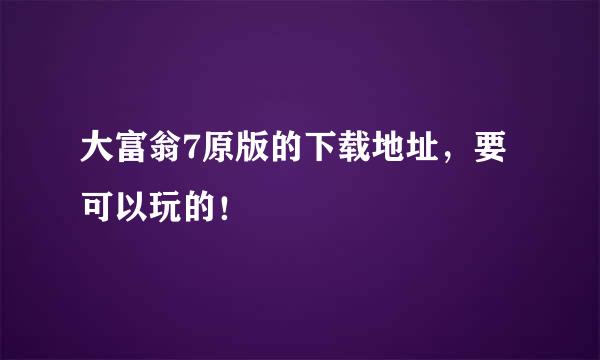 大富翁7原版的下载地址，要可以玩的！