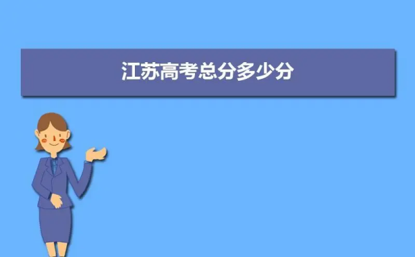 江苏2021一本分数线