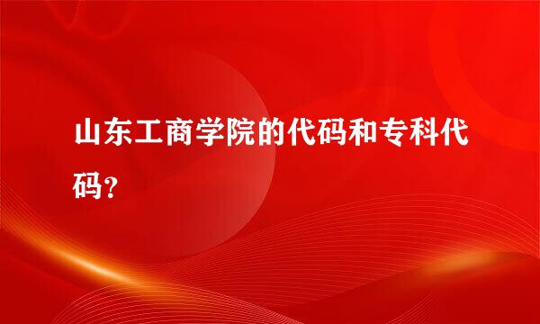 山东工商学院的代码和专科代码？