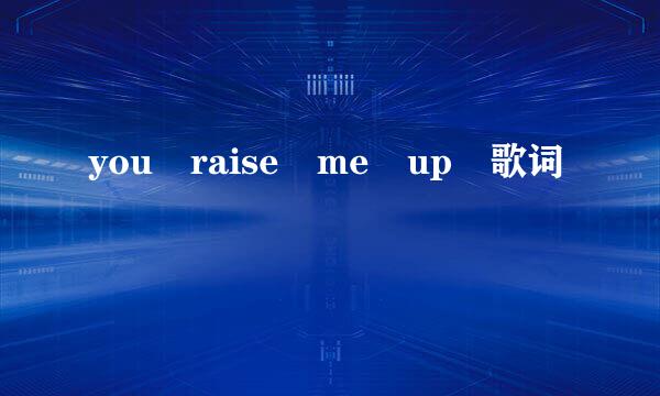 you raise me up 歌词