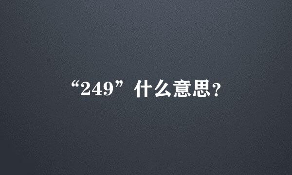 “249”什么意思？